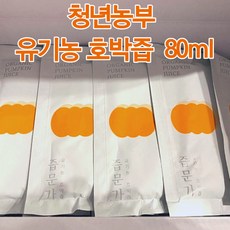 청년농부 [유기농 호박즙] 80ml x 30팩 즙문가 늙은호박즙 산모자연산호박즙 착즙주스 단호박차 호박차 붓기제거도움호박차 과채주스 임산부호박즙 늙은호박 오가닉호박즙 붓기차