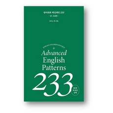 영어 회화 핵심패턴 233 중고급편 (사은품 증정)