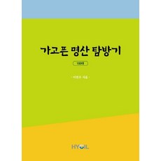 가고픈 명산 탐방기, 이연우, 효일문화사