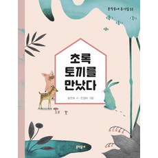 초록 토끼를 만났다, 문학동네