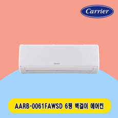 캐리어 벽걸이 에어컨 6평 AARB-0061FAWSD(r32) 주택 상가 사무실 업소용 전국설치