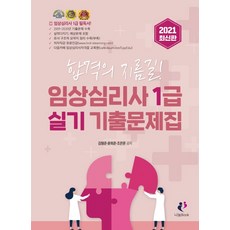 임상심리사 1급 실기 기출문제집(2021):임상심리사 1급 필독서