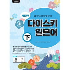 일본어뱅크 NEW 다이스키 일본어 (하), 동양북스(동양books), 일본어뱅크 시리즈