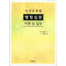 사건유형별행정심판이론및실무