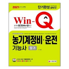 [시대고시기획] 2021 Win-Q(윙크) 농기계정비.운전기능사 필기 단기완성 (마스크제공), 단품