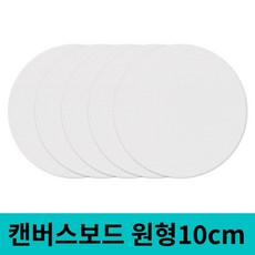 면천 캔버스보드 얇은캔버스 얇은캔버스보드 원형 10cm 5개