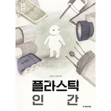 [국민서관] 플라스틱 인간, 상세 설명 참조