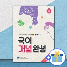 국어개념완성