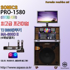 PRO-1580고급일체형노래방기기세트 B80반주기800D앰프 노래반주기, b80+800dii+유선마이크+LED22형모니터