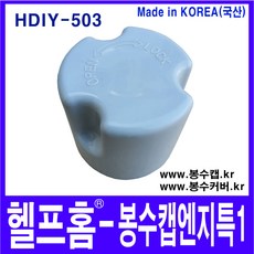 헬프홈 HDIY-503 봉수캡 엔지특1 봉수커버 코트랩 싱크대 배수구, 1개 - 봉수큐