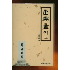 정전풀이(상), 원불교출판사