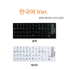 투어바이블 한글 키보드 자판 스티커, 화이트