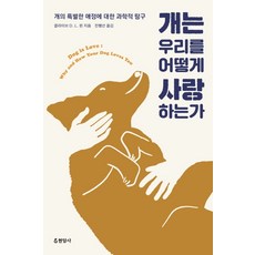 개는 우리를 어떻게 사랑하는가:개의 특별한 애정에 대한 과학적 탐구, 현암사, 클라이브 D. L. 윈 현암사