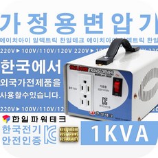 미국 일본제품 한국에서사용 한일 가정용 변압기 1KVA 한국 220V 에서 100V 110V 120V제품사용 HLT-1000D 다운 트랜스 1k 도란스 소형 강압기, 1개