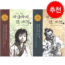 사금파리 한 조각 1 2 세트 (개정판) + 학습노트 증정, 린다 수 박, 서울문화사, 도서