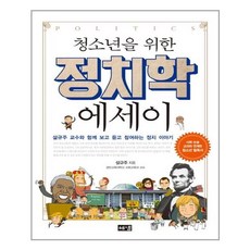 해냄 청소년을 위한 정치학 에세이 (마스크제공), 단품, 단품