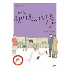 만화 원미동 사람들 2, 북스토리