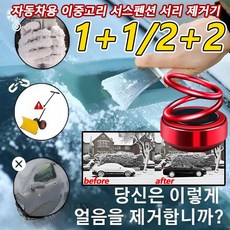 1+1/2+2 차량용 마이크로파 분자 제빙기 자동차용 이중고리 서스펜션 서리 제거기 차량 제설용품, 1개