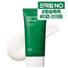 밀크터치 서양송악 아쿠아 선크림 SPF50+ PA++++, 50ml, 1개