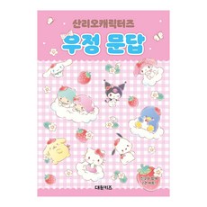 [대원키즈] 산리오캐릭터즈 우정 문답, 단품, 단품