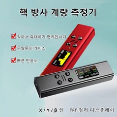 YUEMEIYD 후쿠시마 핵 오염수 다기능 고정확도 방사능 측정기 휴대식 가정용 방사성 탐측기, 레드, 1개