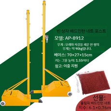 배드민턴 랙 네트 라켓 거치대 테니스 진열대 선반 프레임 지지대 지주대 실내 그물망, 네트포스트+네트AP-8912약90KG