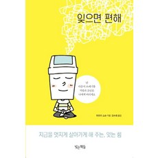 잊으면 편해, 단품