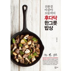 친환경 아줌마 꼬물댁의 후다닥 한그릇 밥상:쉽게 맛있게 건강하게, 인사이트북스