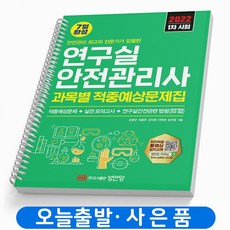성안당연구실안전관리사