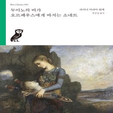 [부북스]두이노의 비가 / 오르페우스에게 바치는 소네트 - 부클래식 Boo Classics 91, 부북스, 라이너 마리아 릴케