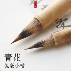 꼬치용붓 인치 심재 청 꽃이 작다 본보기 경문을 베끼다 대소 토끼털로 붓과 늑대털로 보라색 호문징명 깨알같이 쓴 해서체, 대소 한가락 (샹페이 대나무 장대 )