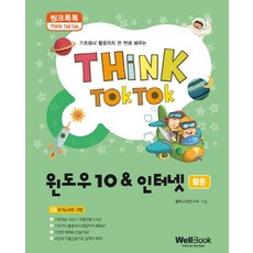 씽크톡톡윈도우10 & 인터넷 활용:기초에서 활용까지 한 번에 배우는, 웰북