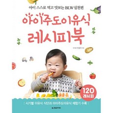 아이주도 이유식 레시피북