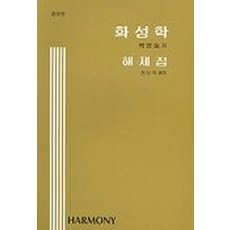 화성학 해제집, 수문당