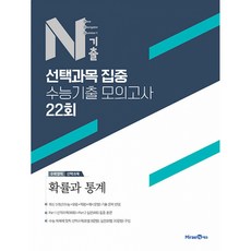 N기출 선택과목 집중 수능기출 모의고사 22회 수학영역 확률과 통계 (2022년)