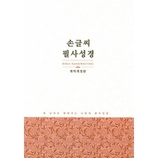 손글씨 필사성경 NKR92EWBWN(강대용단본)(종이커버)(무지퍼)(색인)(개역개정), 생명의말씀사