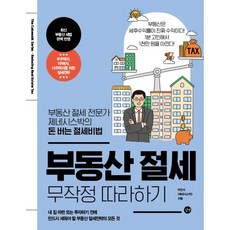 부동산 절세 무작정 따라하기 : 부동산 절세 전문가 제네시스박의 돈 버는 절세비법, 박민수(제네시스박) 저, 길벗