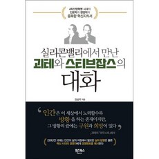 밀크북 실리콘밸리에서 만난 괴테와 스티브잡스의 대화 4차산업혁명 시대를 위한 인문학과 경영학 융복합혁신서, 도서