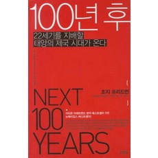 100년 후, 김영사, <조지 프리드먼> 저/<손민중> 역/<이수혁>