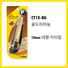 프린텍 커터칼 커터심 다용도가위 모음 724, 1개, 골드티타늄 컷터 18mm 대형 컷터 CT18-BG