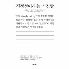 진정성이라는거짓말