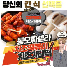 박막례치즈떡볶이