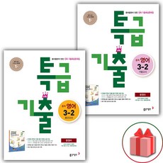 특급기출영어3-2기말고사윤정미