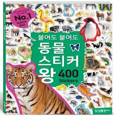 동물스티커왕400