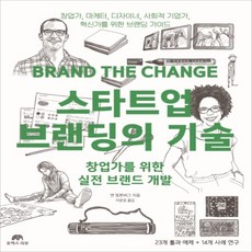스타트업브랜딩의기술