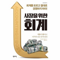 사장을위한회계(ceo의서재27)