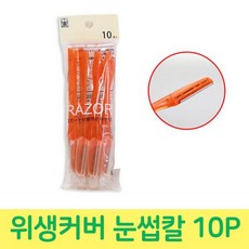 눈섭관리 눈썹기 여성 커버케이스 위생용 정리칼 눈썹칼 10P !Izus, 1개