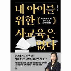 웅진북센 내 아이를 위한 사교육은 없다 사교육을 이기고 상위 1 로 도약하는 힘, 상품명, One color | One Size