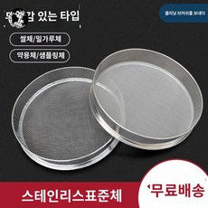 스텐 거름망 원형 대형 채망 스테인리스 밀가루 채 들깨 채반, 홑겹체 20cm[60메쉬], 1개