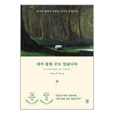 다산초당 (내가 틀릴 수도 있습니다 / 다산초당(다산북스))